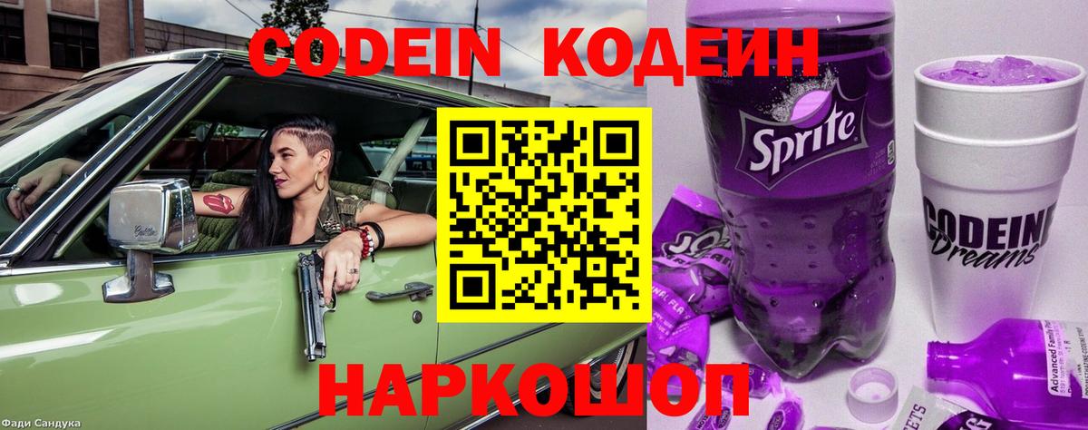 Codein напиток Lean (лин)  Вход с VPN  Кодеин Purple Drank  Саратов 