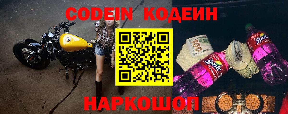 Кодеин Purple Drank  Саратов  Кодеиновый сироп Lean напиток Lean (лин) 