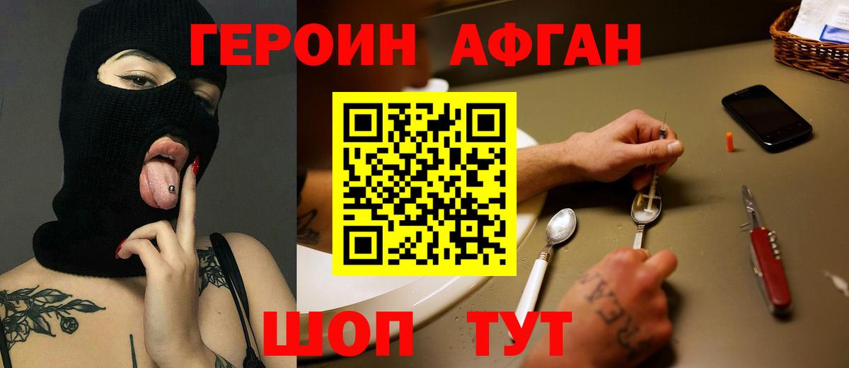 ГЕРОИН Афган Саратов